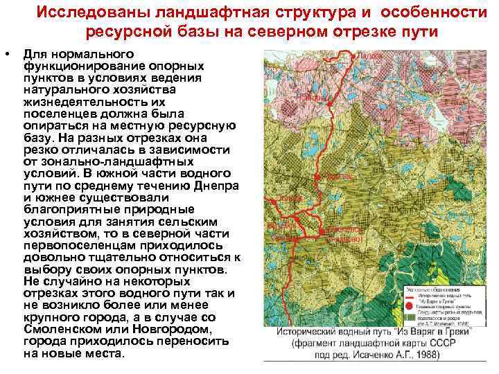 Исследованы ландшафтная структура и особенности ресурсной базы на северном отрезке пути • Для нормального