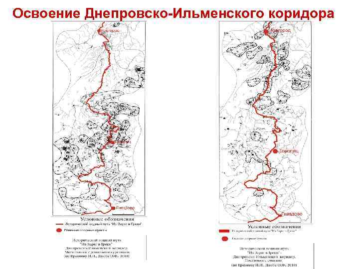 Освоение Днепровско-Ильменского коридора 