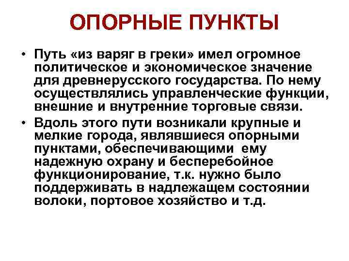 ОПОРНЫЕ ПУНКТЫ • Путь «из варяг в греки» имел огромное политическое и экономическое значение