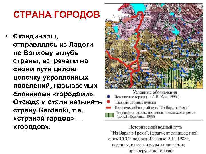 СТРАНА ГОРОДОВ • Скандинавы, отправляясь из Ладоги по Волхову вглубь страны, встречали на своем