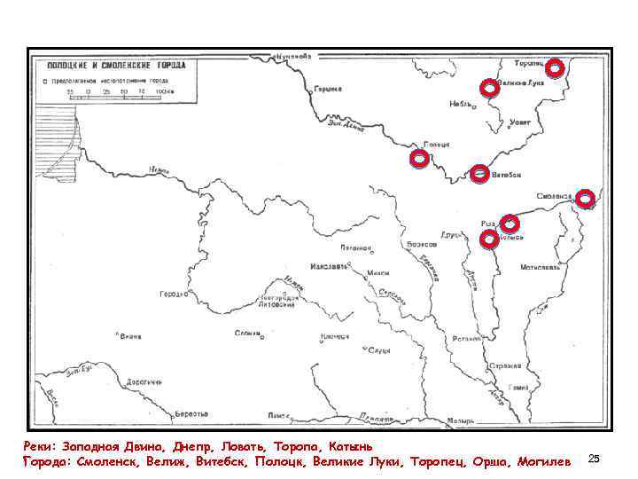 Реки: Западная Двина, Днепр, Ловать, Торопа, Катынь Города: Смоленск, Велиж, Витебск, Полоцк, Великие Луки,