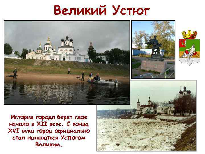 Великий Устюг История города берет свое начало в XII веке. С конца XVI века