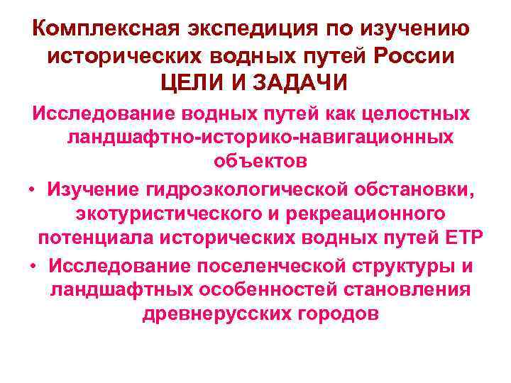 Комплексная экспедиция по изучению исторических водных путей России ЦЕЛИ И ЗАДАЧИ Исследование водных путей