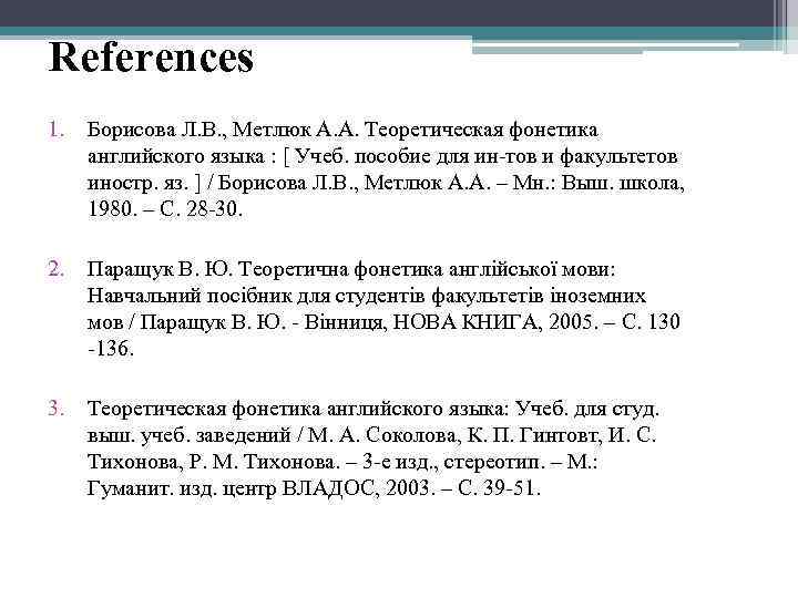 References 1. Борисова Л. В. , Метлюк А. А. Теоретическая фонетика английского языка :