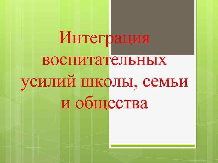 Интеграция воспитательных усилий школы, семьи и общества 