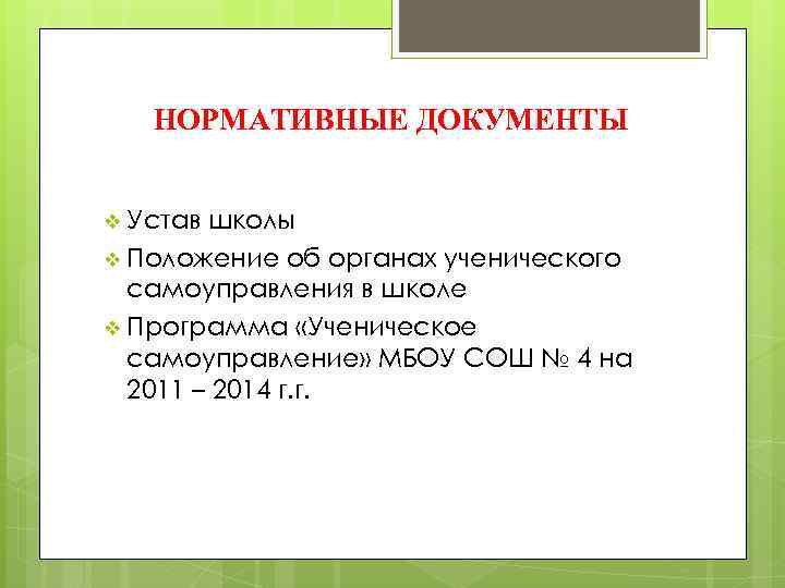 НОРМАТИВНЫЕ ДОКУМЕНТЫ v Устав школы v Положение об органах ученического самоуправления в школе v