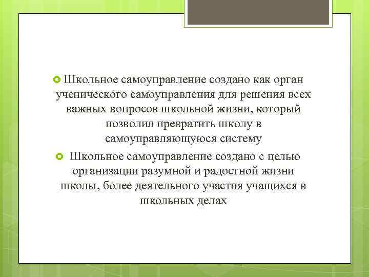  Школьное самоуправление создано как орган ученического самоуправления для решения всех важных вопросов школьной