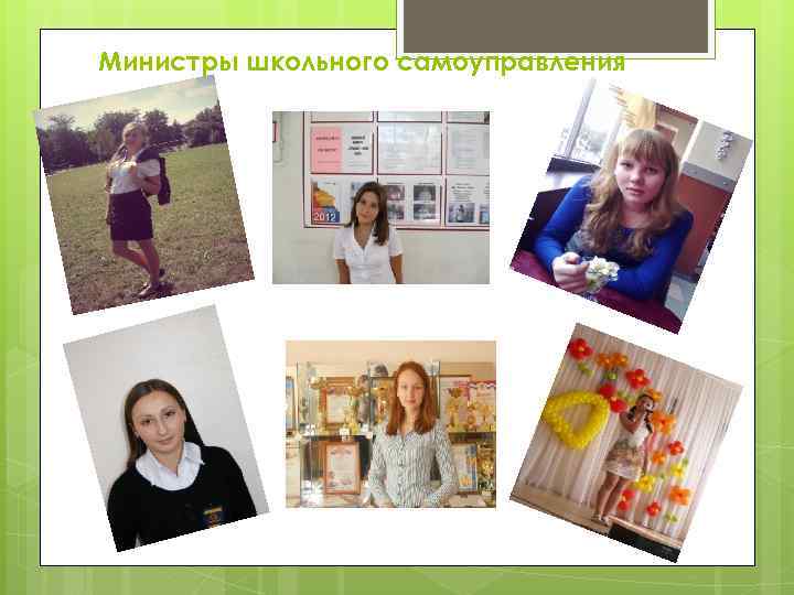Министры школьного самоуправления 
