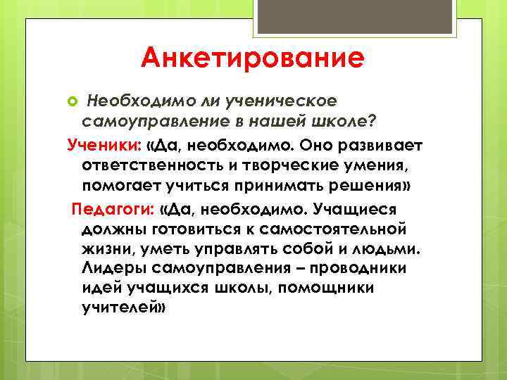 Анкетирование Необходимо ли ученическое самоуправление в нашей школе? Ученики: «Да, необходимо. Оно развивает ответственность