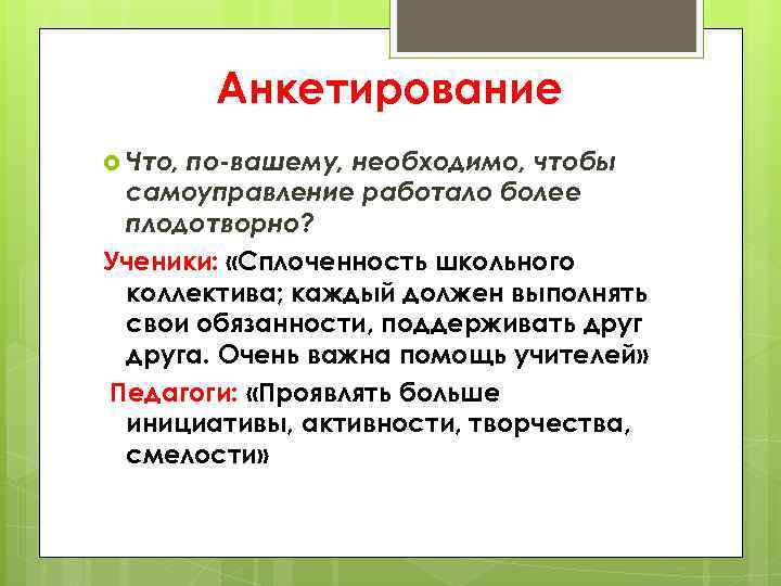 Анкетирование Что, по-вашему, необходимо, чтобы самоуправление работало более плодотворно? Ученики: «Сплоченность школьного коллектива; каждый
