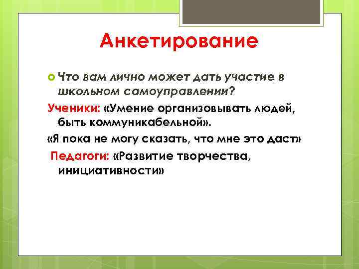 Анкетирование Что вам лично может дать участие в школьном самоуправлении? Ученики: «Умение организовывать людей,