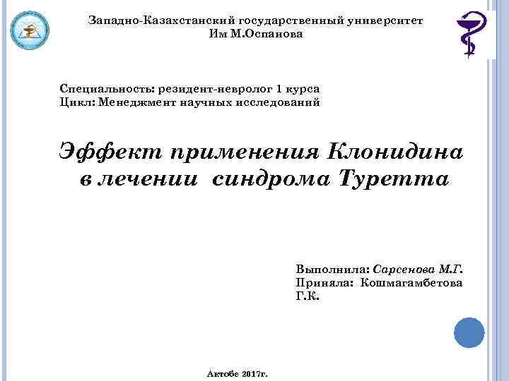 Западно-Казахстанский государственный университет Им М. Оспанова Специальность: резидент-невролог 1 курса Цикл: Менеджмент научных исследований