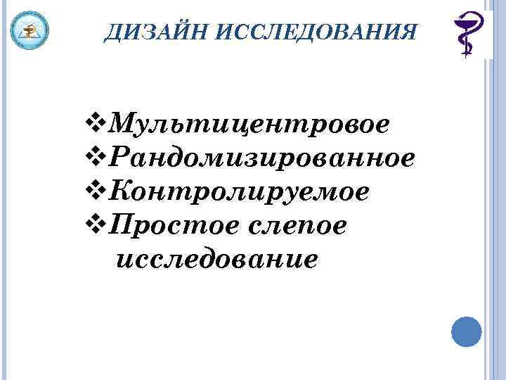 ДИЗАЙН ИССЛЕДОВАНИЯ v. Мультицентровое v. Рандомизированное v. Контролируемое v. Простое слепое исследование 