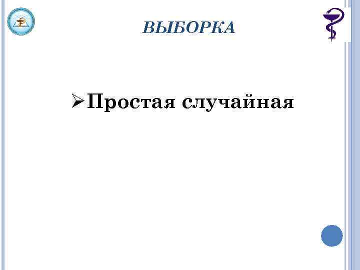 ВЫБОРКА ØПростая случайная 