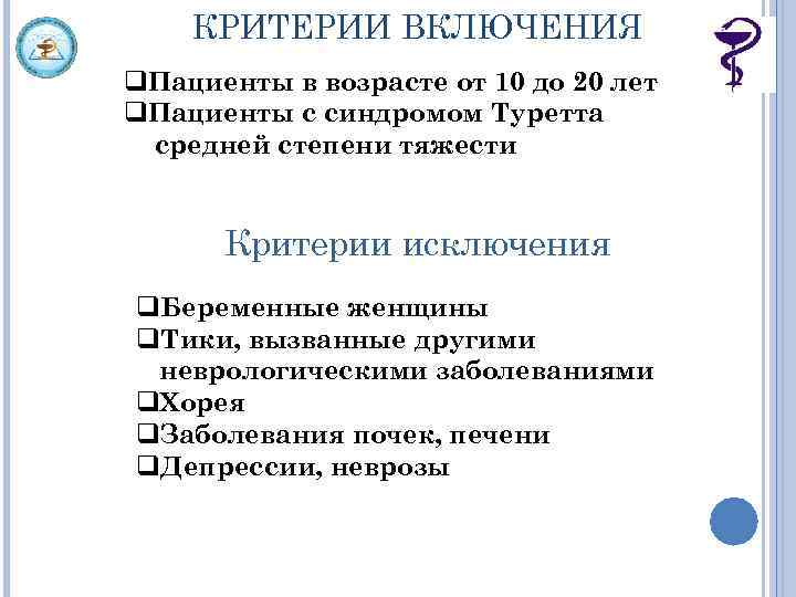 КРИТЕРИИ ВКЛЮЧЕНИЯ q. Пациенты в возрасте от 10 до 20 лет q. Пациенты с