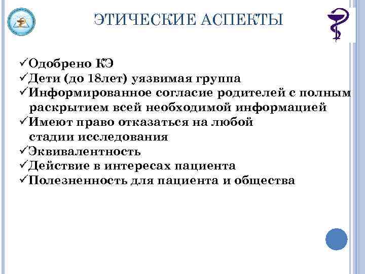 ЭТИЧЕСКИЕ АСПЕКТЫ üОдобрено КЭ üДети (до 18 лет) уязвимая группа üИнформированное согласие родителей с