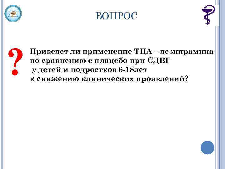 ВОПРОС ? Приведет ли применение ТЦА – дезипрамина по сравнению с плацебо при СДВГ