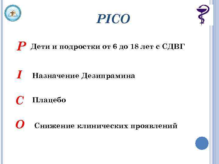 PICO P Дети и подростки от 6 до 18 лет с СДВГ I Назначение