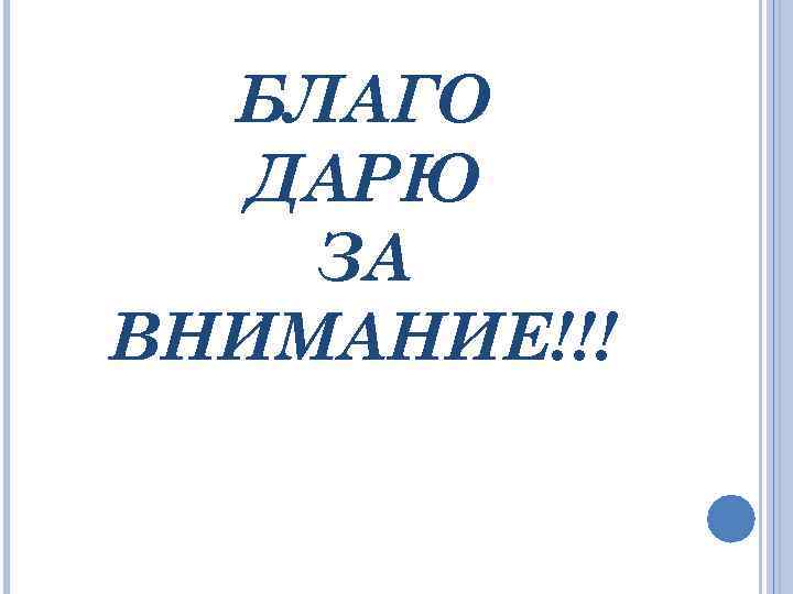 БЛАГО ДАРЮ ЗА ВНИМАНИЕ!!! 