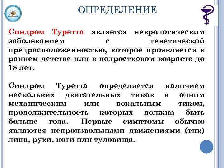 ОПРЕДЕЛЕНИЕ Синдром Туретта является неврологическим заболеванием с генетической предрасположенностью, которое проявляется в раннем детстве