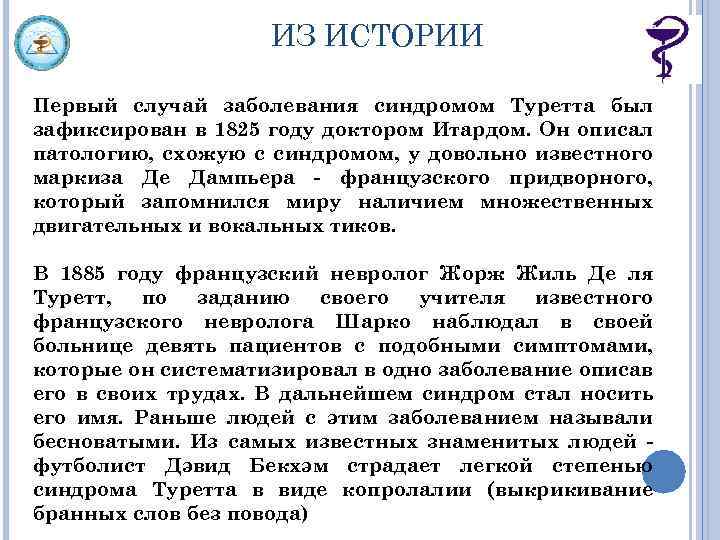 ИЗ ИСТОРИИ Первый случай заболевания синдромом Туретта был зафиксирован в 1825 году доктором Итардом.