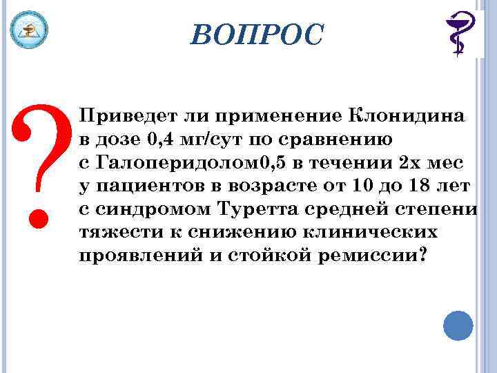 ВОПРОС ? Приведет ли применение Клонидина в дозе 0, 4 мг/сут по сравнению с