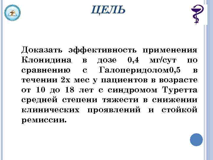 ЦЕЛЬ Доказать эффективность применения Клонидина в дозе 0, 4 мг/сут по сравнению с Галоперидолом