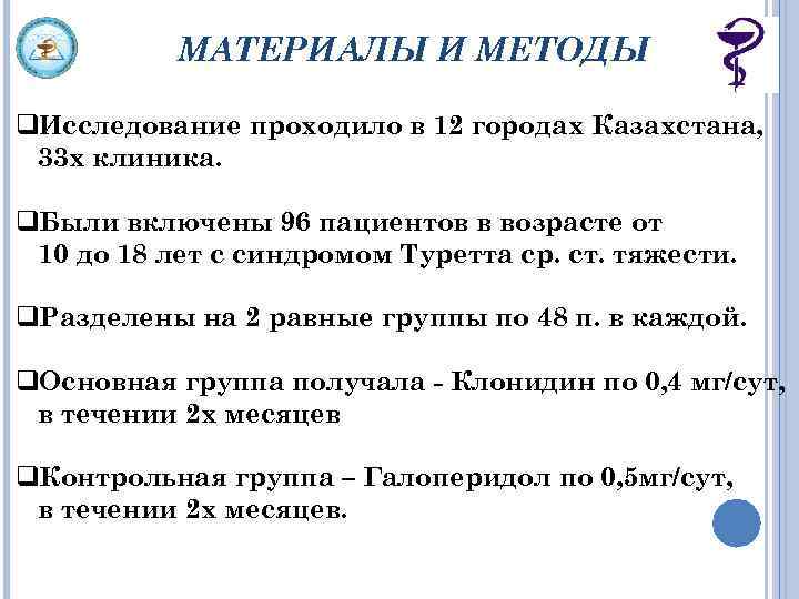 МАТЕРИАЛЫ И МЕТОДЫ q. Исследование проходило в 12 городах Казахстана, 33 х клиника. q.