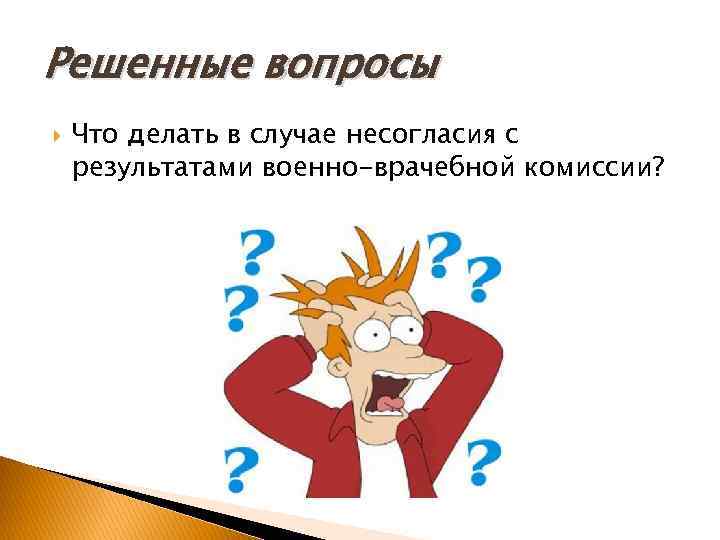 Решенные вопросы Что делать в случае несогласия с результатами военно-врачебной комиссии? 