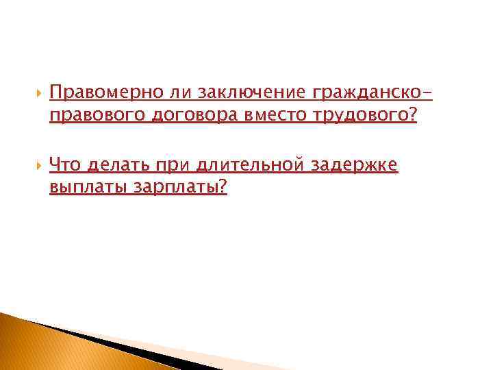  Правомерно ли заключение гражданскоправового договора вместо трудового? Что делать при длительной задержке выплаты