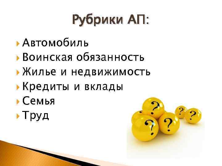 Рубрики АП: Автомобиль Воинская обязанность Жилье и недвижимость Кредиты и вклады Семья Труд 