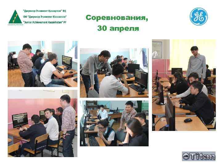 Соревнования, 30 апреля 