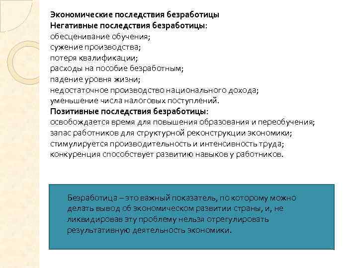 Экономические последствия безработицы Негативные последствия безработицы: обесценивание обучения; сужение производства; потеря квалификации; расходы на