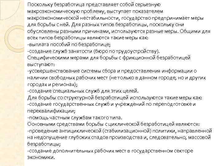 Поскольку безработица представляет собой серьезную макроэкономическую проблему, выступает показателем макроэкономической нестабильности, государство предпринимает меры