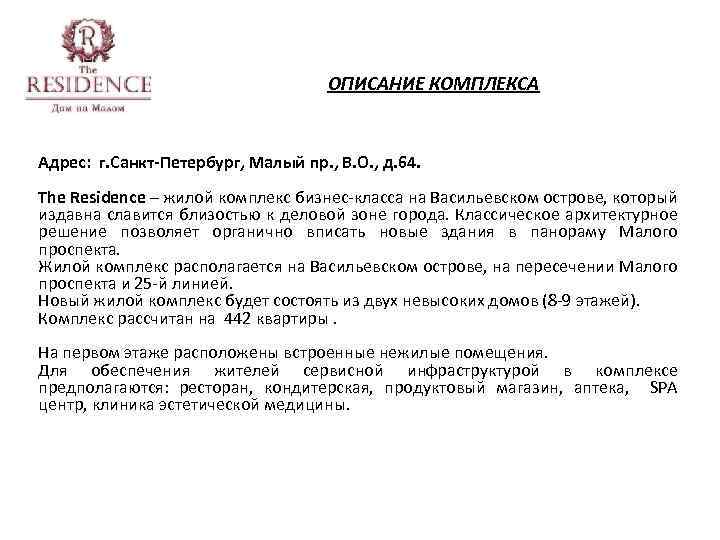 ОПИСАНИЕ КОМПЛЕКСА Адрес: г. Санкт-Петербург, Малый пр. , В. О. , д. 64. The