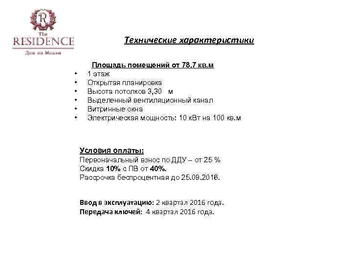 Технические характеристики • • • Площадь помещений от 78, 7 кв. м 1 этаж