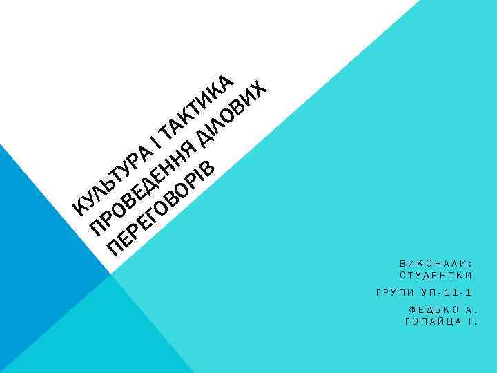 КА ИХ ТИ ОВ АК ІЛ ІТ ЯД РА НН В ТУ ДЕ РІ