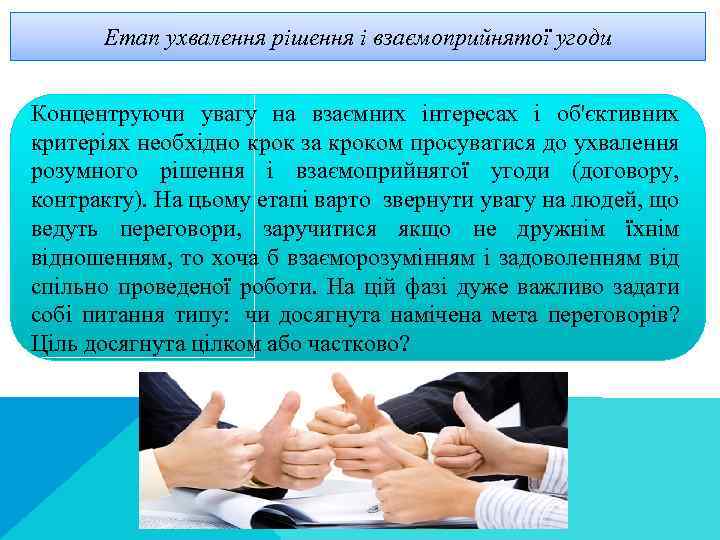 Етап ухвалення рішення і взаємоприйнятої угоди Концентруючи увагу на взаємних інтересах і об'єктивних критеріях