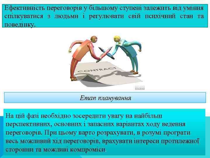 Ефективність переговорів у більшому ступені залежить від уміння спілкуватися з людьми і регулювати свій