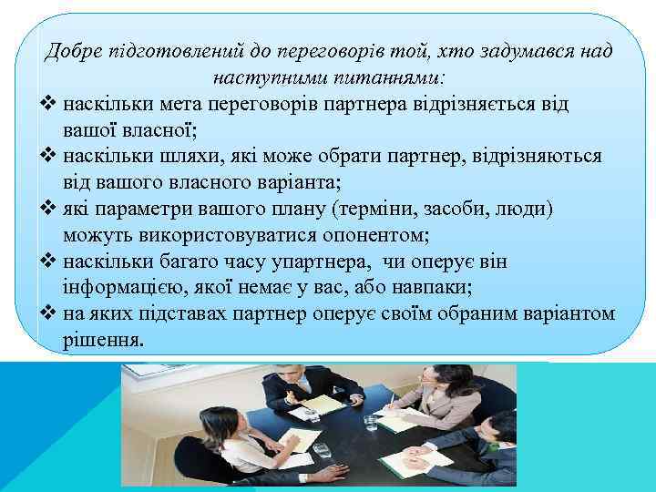  Добре підготовлений до переговорів той, хто задумався над наступними питаннями: v наскільки мета