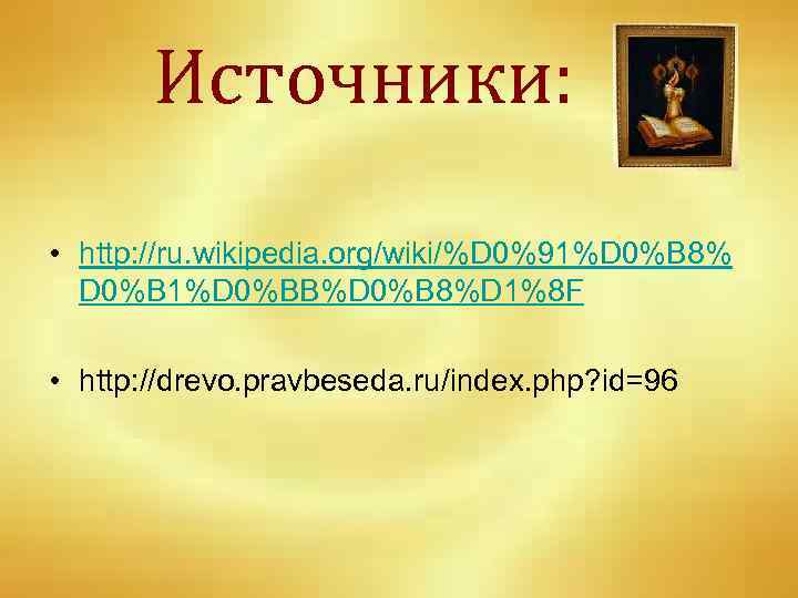 Источники: • http: //ru. wikipedia. org/wiki/%D 0%91%D 0%B 8% D 0%B 1%D 0%BB%D 0%B