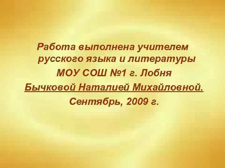 Работа выполнена учителем русского языка и литературы МОУ СОШ № 1 г. Лобня Бычковой