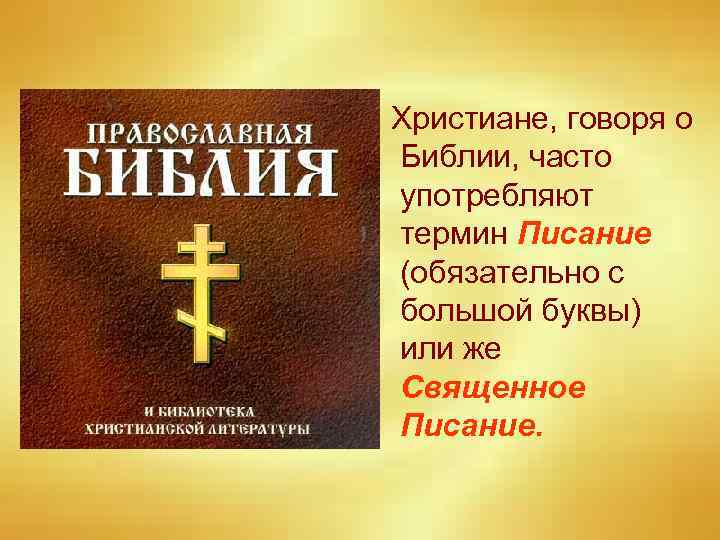 Христиане, говоря о Библии, часто употребляют термин Писание (обязательно с большой буквы) или же