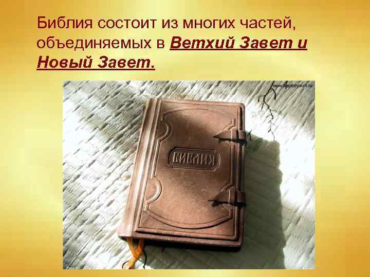 Библия состоит из многих частей, объединяемых в Ветхий Завет и Новый Завет. 