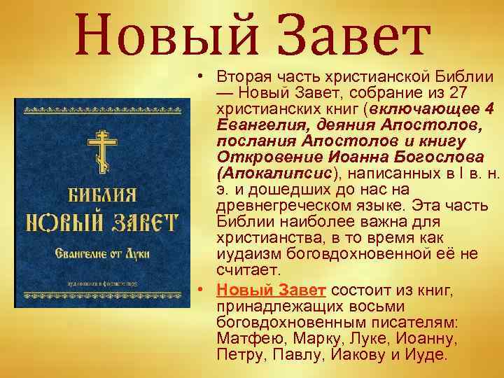 Новый Завет • Вторая часть христианской Библии — Новый Завет, собрание из 27 христианских