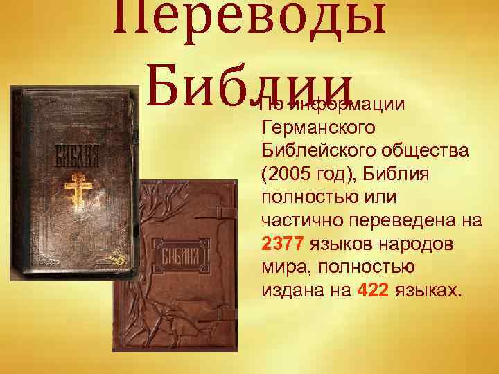 Переводы Библии По информации Германского Библейского общества (2005 год), Библия полностью или частично переведена