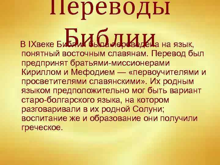 Переводы Библии В IXвеке Библия была переведена на язык, понятный восточным славянам. Перевод был