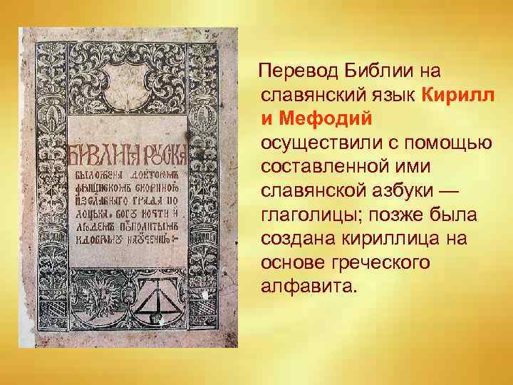 Перевод Библии на славянский язык Кирилл и Мефодий осуществили с помощью составленной ими славянской