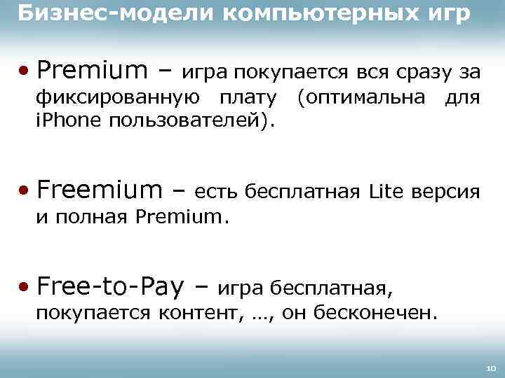 Бизнес-модели компьютерных игр • Premium – игра покупается вся сразу за фиксированную плату (оптимальна