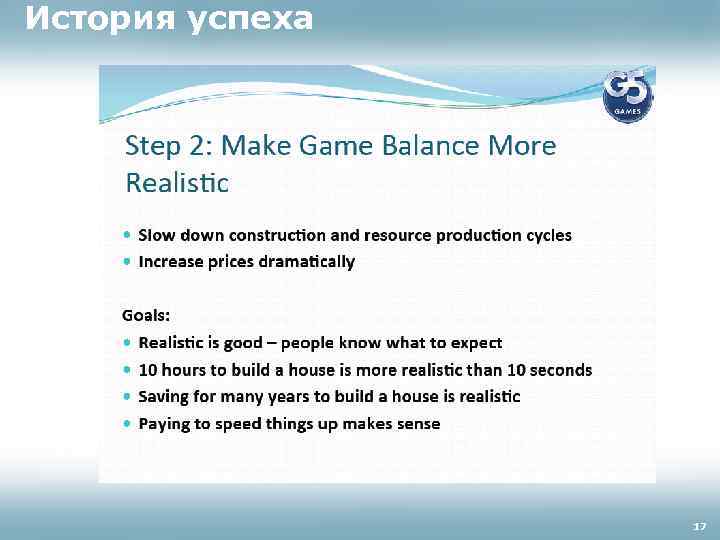 История успеха 17 